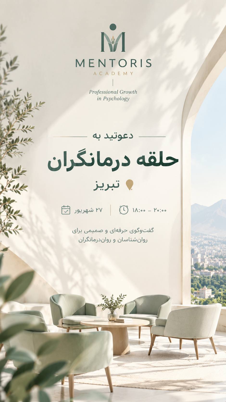 پوستر حلقه درمانگران | اولین گردهمایی تخصصی منتوریس