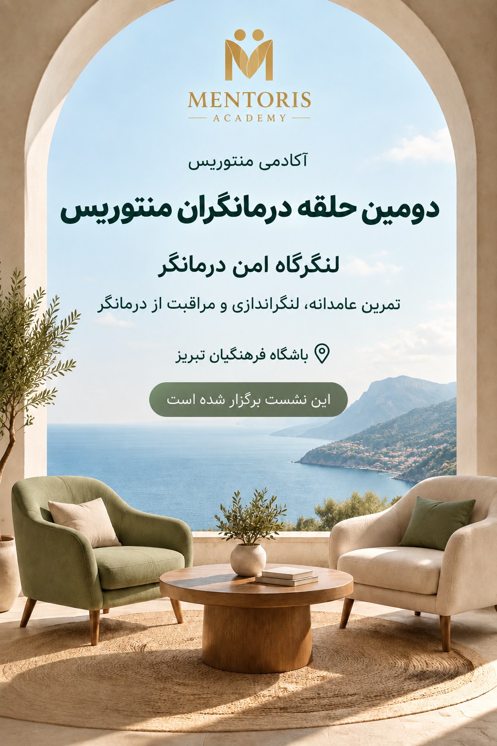 پوستر دومین حلقه درمانگران منتوریس